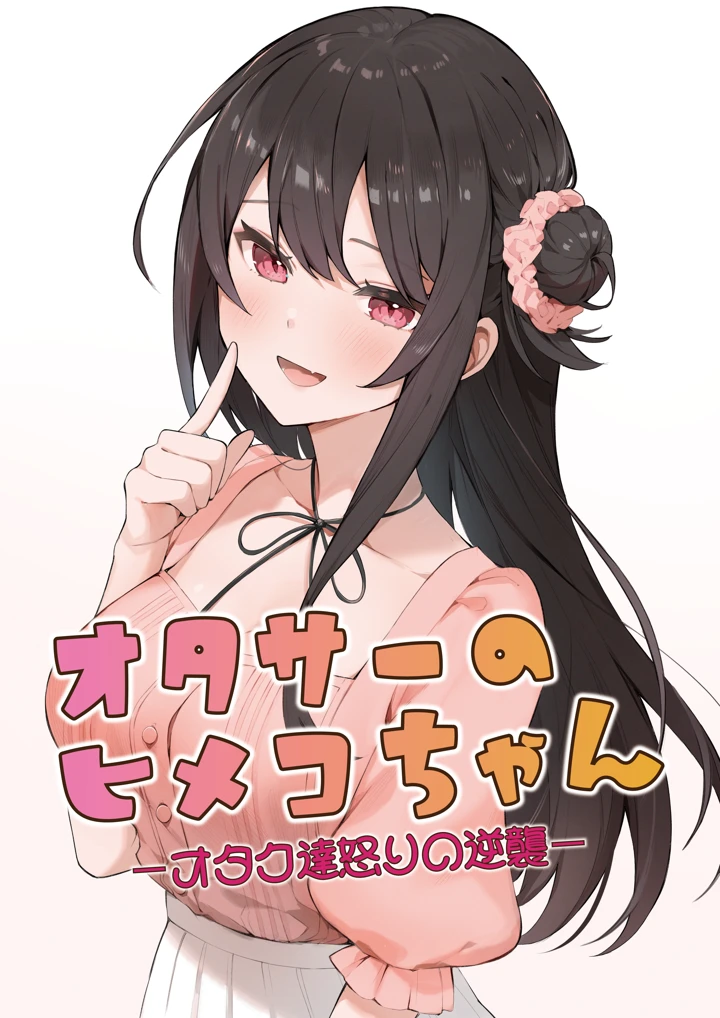 オタサーのヒメコちゃん ーオタク達怒りの逆襲ー｜人気おすすめレビュー・最安値情報【FANZA正規版】