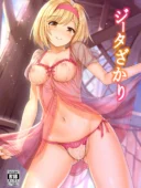 ジータざかり あらすじ・見どころ｜ご褒美エッチで団員に尽くす金髪美少女の純愛レビュー