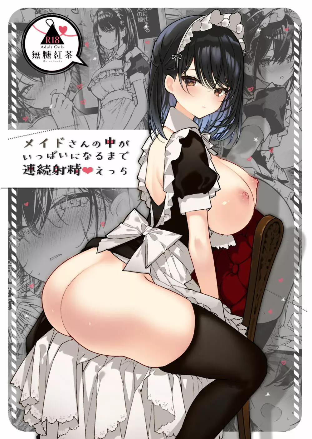 メイドさんの中がいっぱいになるまで連続射精えっち｜無糖紅茶レビューと評価