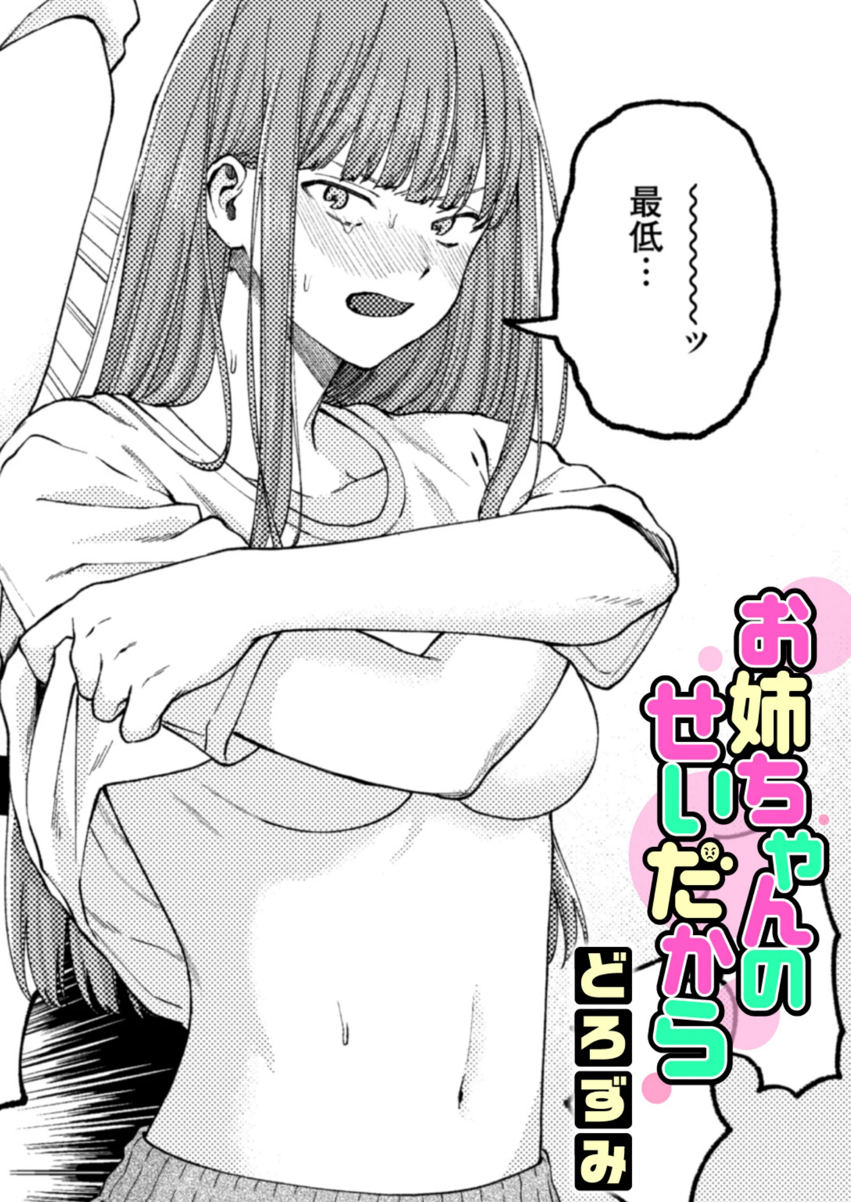お姉ちゃんのせいだから レビュー｜どろずみ作品の評価と近親相姦ジャンル考察