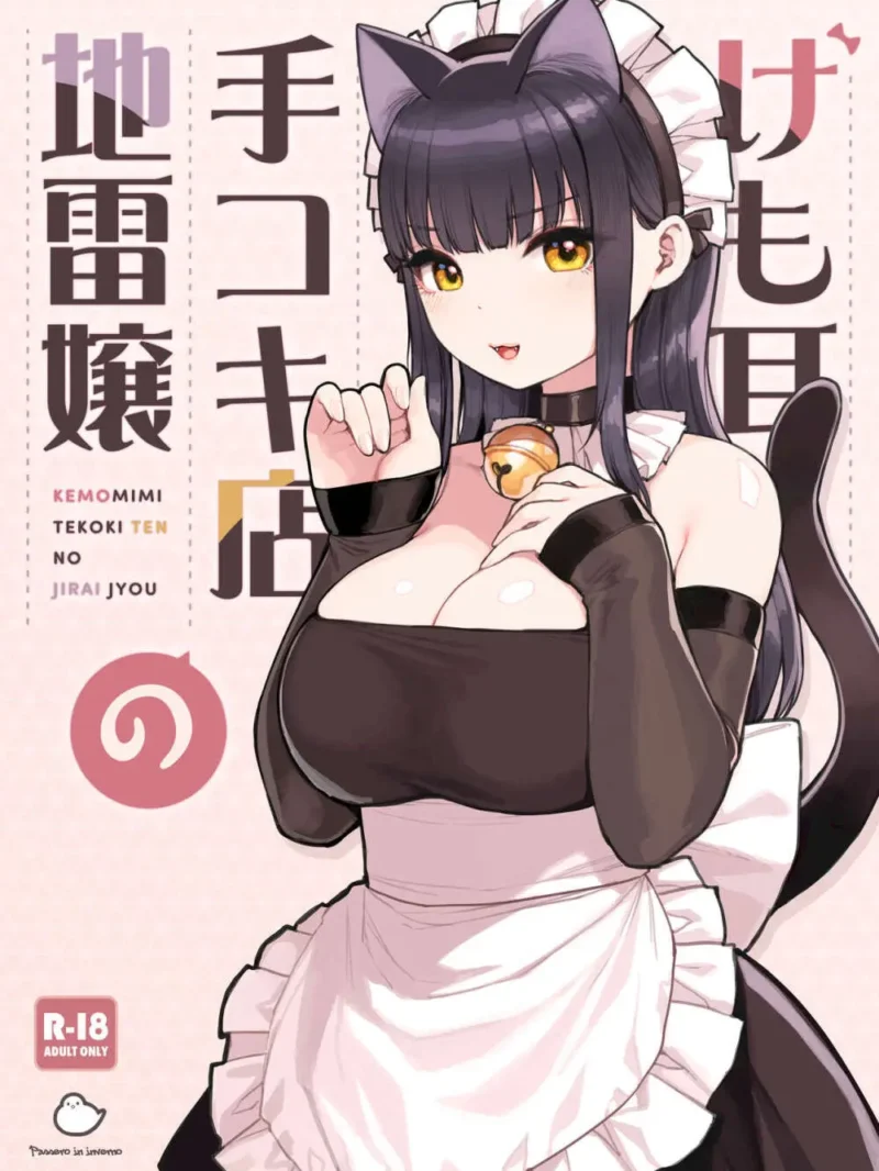 けも耳手コキ店の地雷嬢 レビュー・評価｜ふくらすずめ作品の魅力を徹底分析