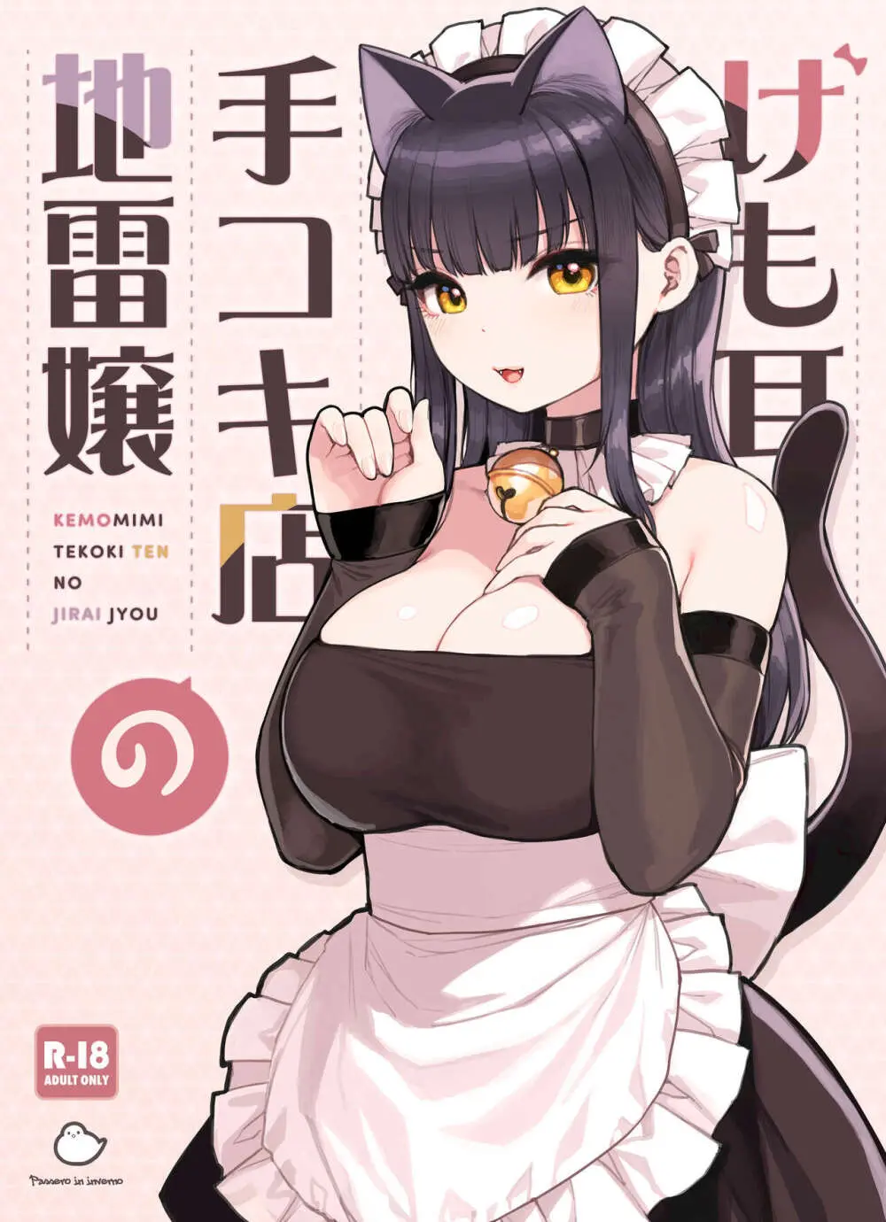 けも耳手コキ店の地雷嬢 レビュー・評価｜ふくらすずめ作品の魅力を徹底分析