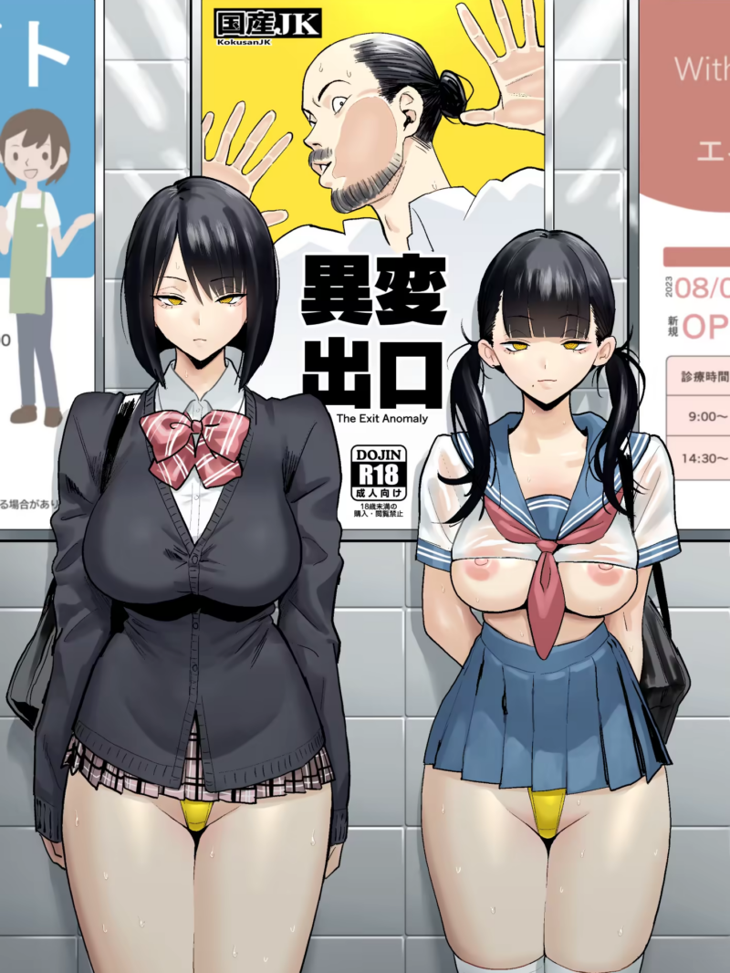 異変出口 あらすじとレビュー！ループ空間で待ち受けるエロい異変を徹底解説｜国産JK