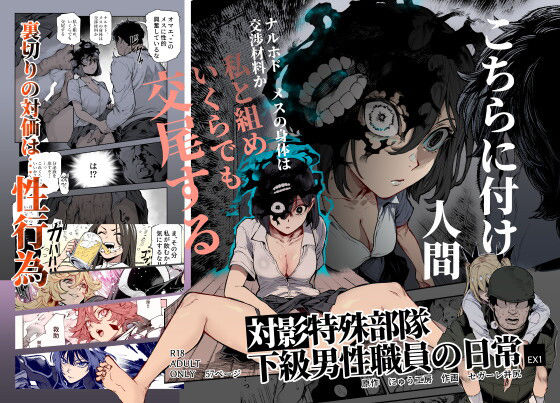 対影特殊部隊 下級男性職員の日常EX1 レビュー｜人気SFエロ同人おすすめ