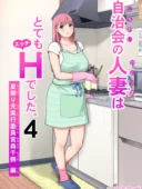 自治会の人妻はとてもHでした。4 夏祭り元実行委員宮森千鶴編|あらすじ・レビュー