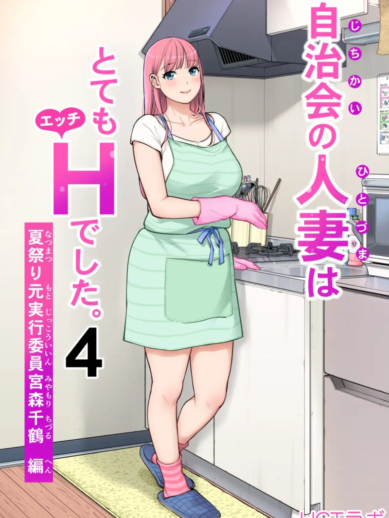 自治会の人妻はとてもHでした。4 夏祭り元実行委員宮森千鶴編|あらすじ・レビュー