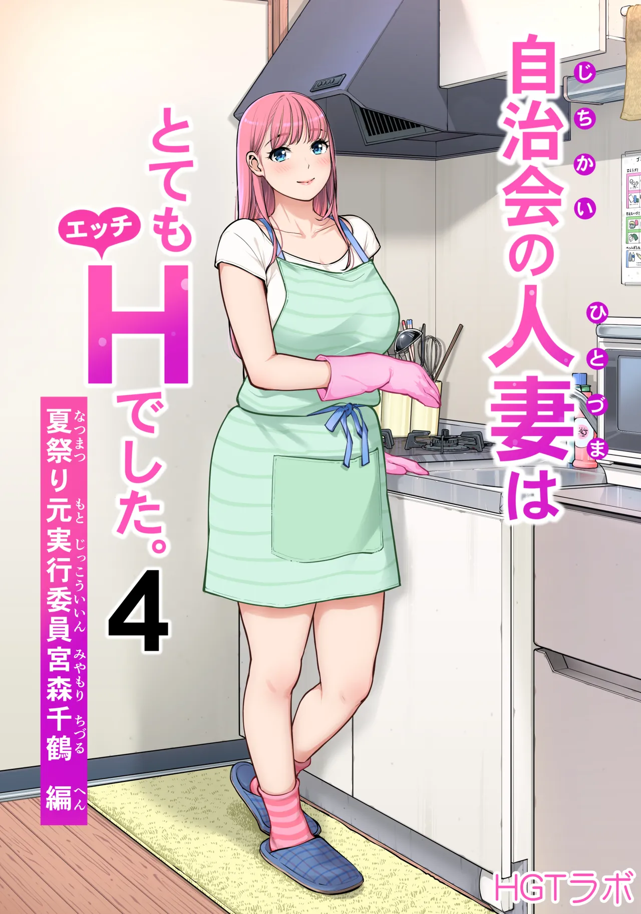 自治会の人妻はとてもHでした。4 夏祭り元実行委員宮森千鶴編|あらすじ・レビュー