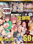 にゅう工房全部箱レビュー！3200P収録の総集編を完全解説【FANZA】