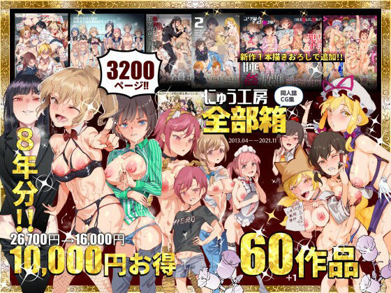 にゅう工房全部箱レビュー！3200P収録の総集編を完全解説【FANZA】