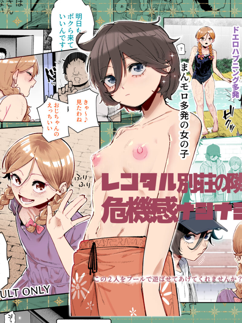 レンタル別荘の隣人が危機感ナシナシな件EX｜無防備少女との体格差あらすじレビュー