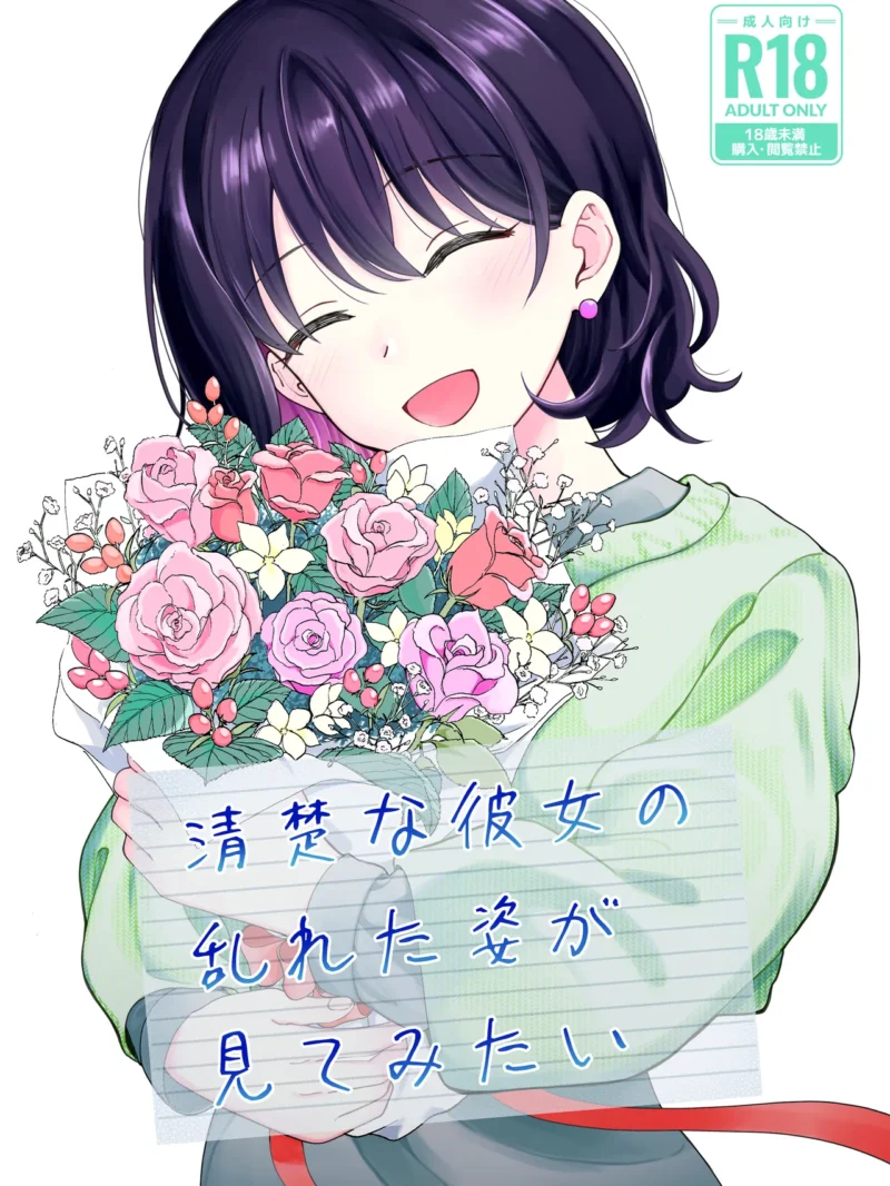 清楚な彼女の乱れた姿が見てみたい ヒロノ家の純愛NTRなしあらすじレビュー