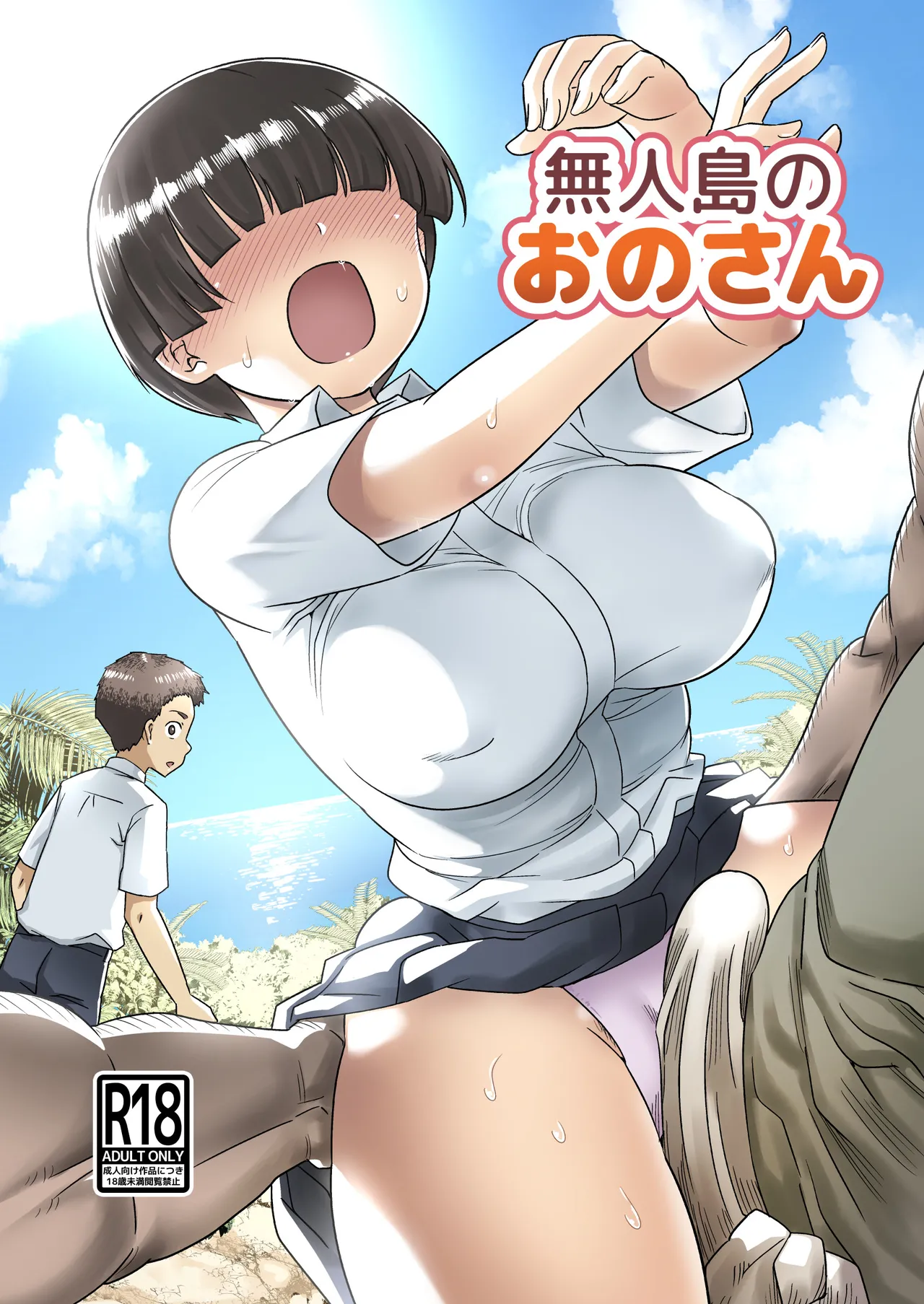 無人島のおのさん│トイレ籠のNTR作品あらすじ・魅力レビュー