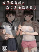 女子写真部とおじさん指導員3│3Pハーレム中出しのあらすじとレビュー