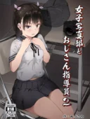 女子写真部とおじさん指導員2 生意気少女が堕ちる濃密調教のあらすじとレビュー