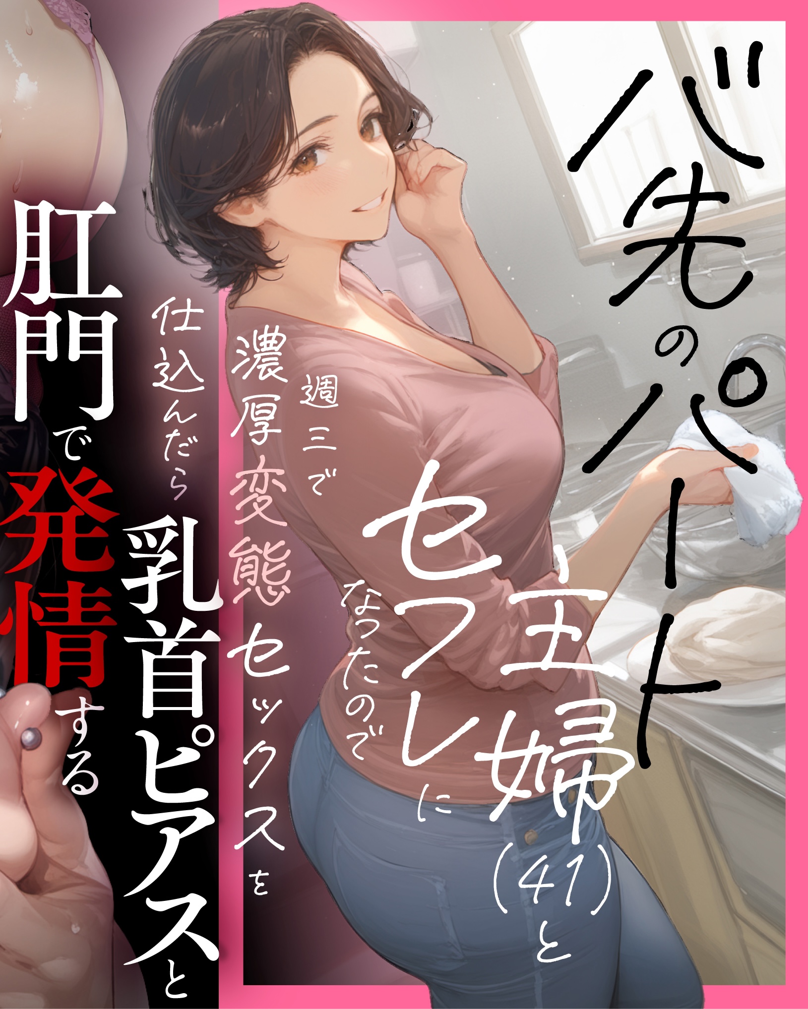 バ先のパート主婦（41）とセフレになったので週三で濃厚変態セックスを仕込んだら乳首ピアスと肛門で発情するド変態主婦になった話【人気ランキング上位】