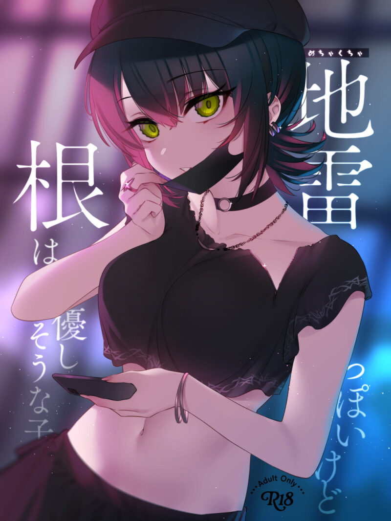 めちゃくちゃ地雷っぽいけど根は優しそうな子 あらすじ・キャラ解説レビュー