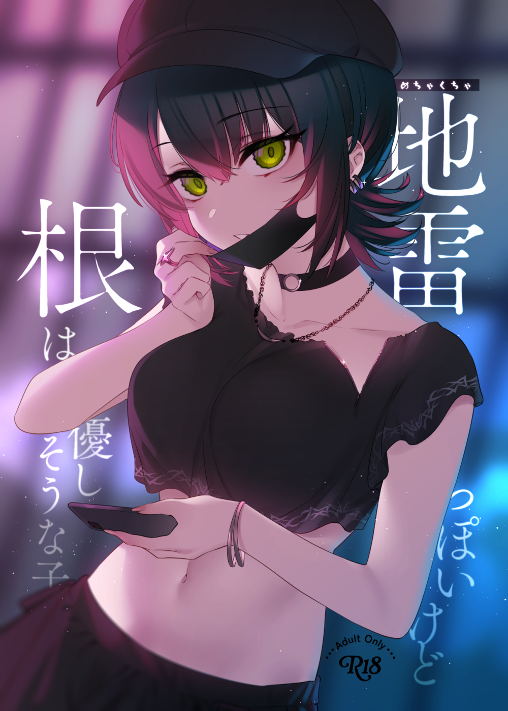 めちゃくちゃ地雷っぽいけど根は優しそうな子 あらすじ・キャラ解説レビュー