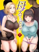 母スワッピング2〜母ちゃんを交換してイラついた俺のヤバい嫉妬の話〜めろんの星々NTR作品レビュー