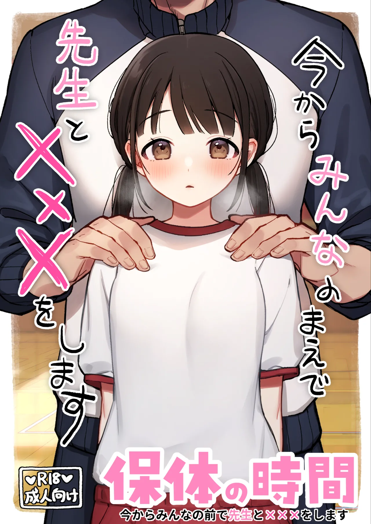 保体の時間〜みんなの前で先生と×××をします〜レビュー|おもちフライ屋の作品評価