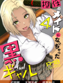 担任のメイドになっちゃった黒ギャル4 レビュー｜紅茶屋ギャル作品の評価と感想