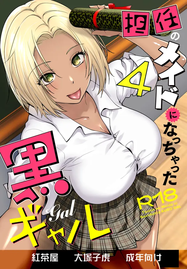 担任のメイドになっちゃった黒ギャル4 レビュー｜紅茶屋ギャル作品の評価と感想