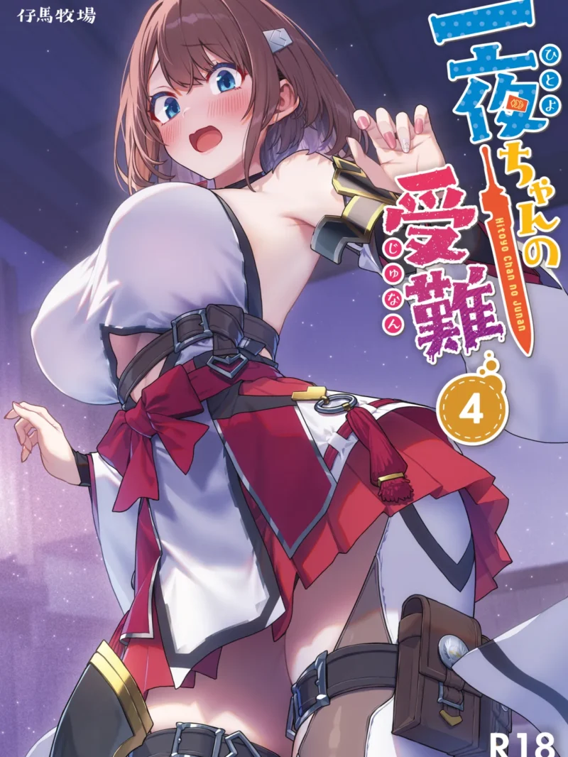一夜ちゃんの受難4【レビュー・評価】仔馬牧場の作品を徹底解説