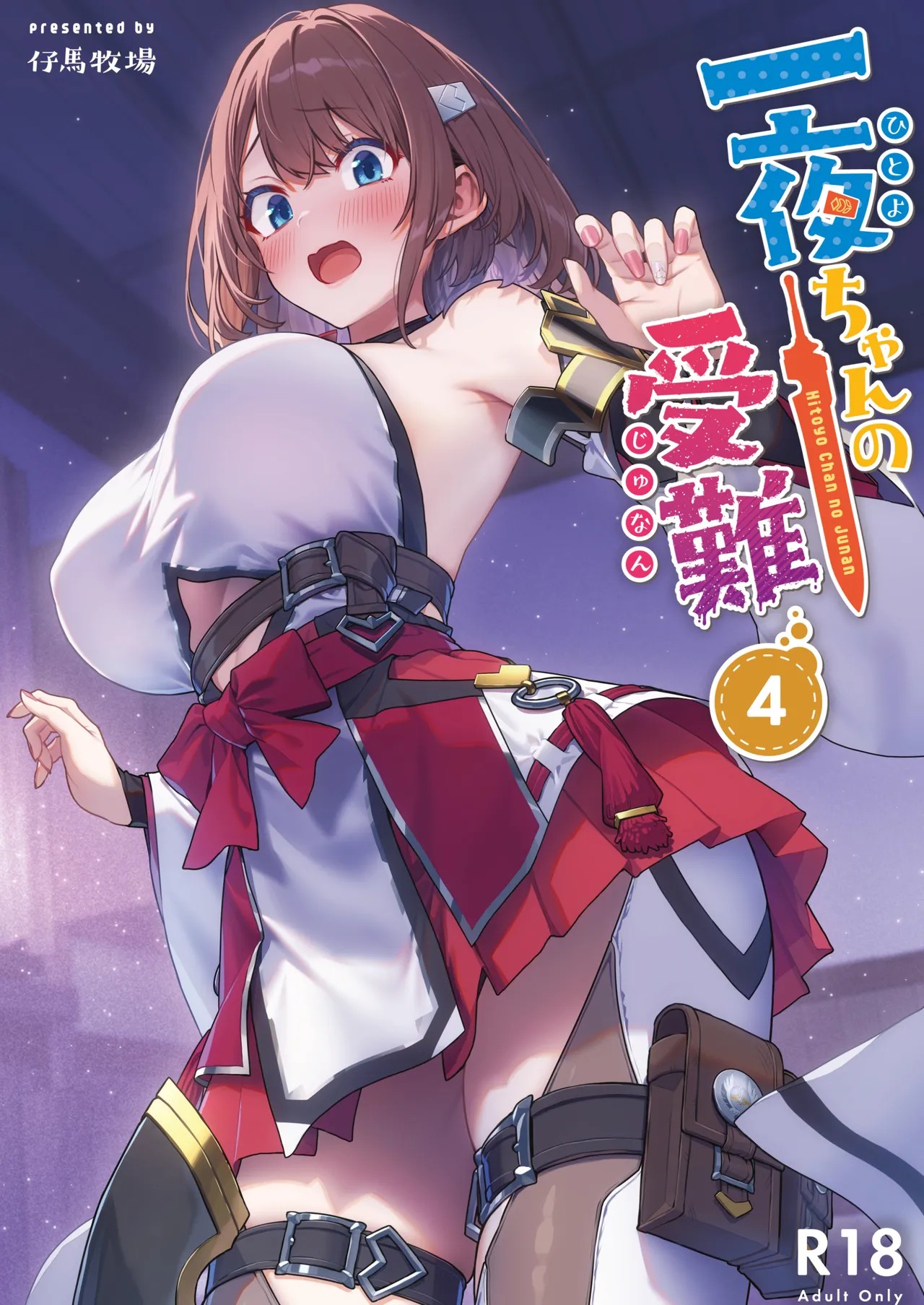 一夜ちゃんの受難4【レビュー・評価】仔馬牧場の作品を徹底解説