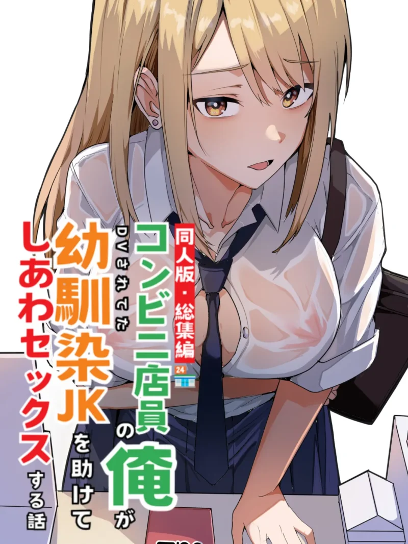 【同人版】コンビニ店員の俺が、DVされてた幼馴染JKを助けてしあわセックスする話 レビュー│鬼塚クリス作