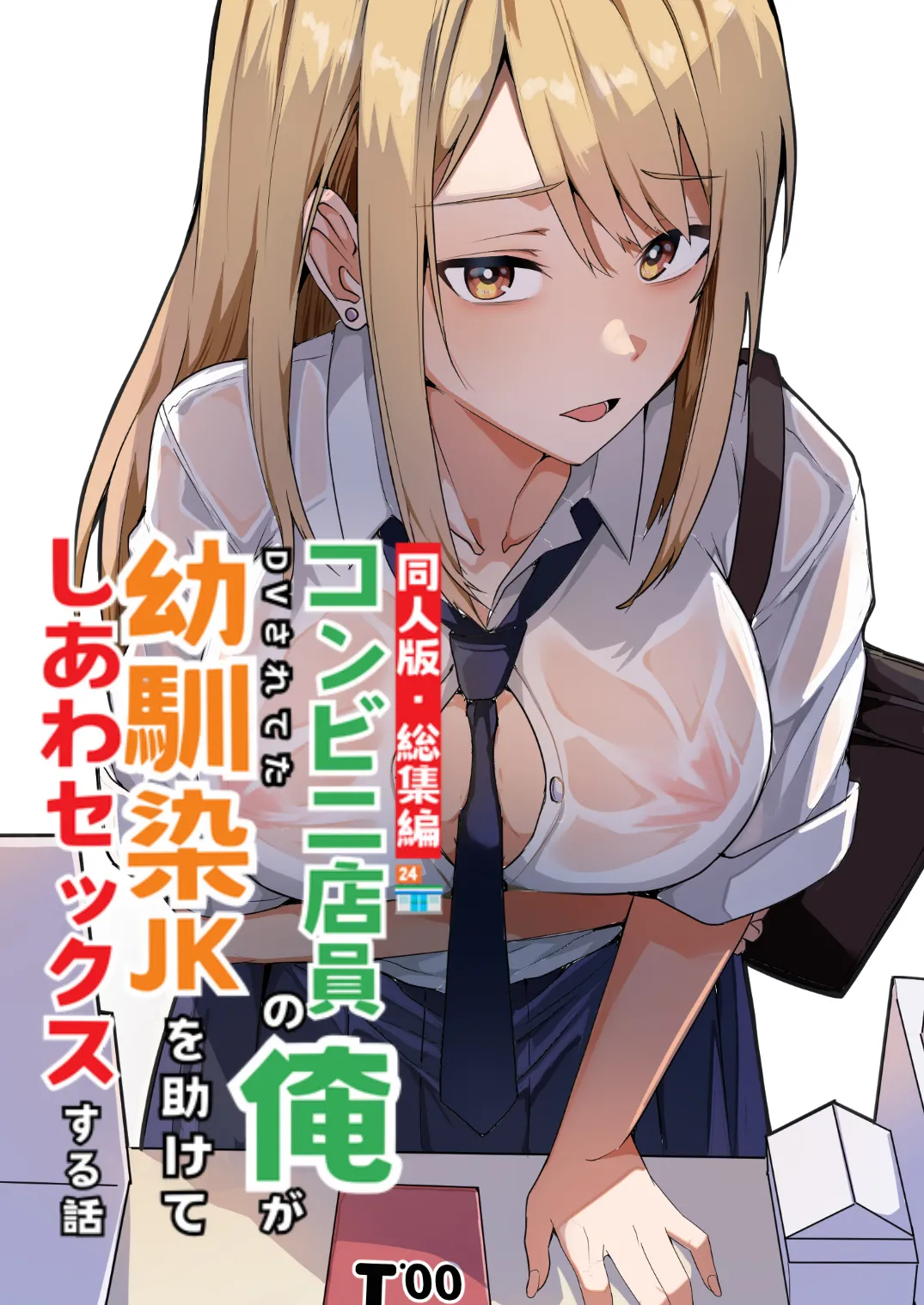 【同人版】コンビニ店員の俺が、DVされてた幼馴染JKを助けてしあわセックスする話 レビュー│鬼塚クリス作