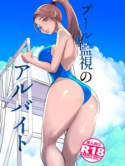 プール監視のアルバイト│DYTM×巨乳×羞恥！FANZAレビュー