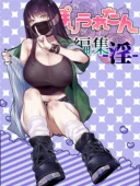 ぽりうれたん短編集-淫-人気おすすめレビュー｜FANZAダウンロード版50%OFF