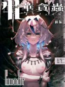 牝華貪蟲オグフェスカ【前編】レビュー｜I’m moralistが描く鬼畜触手ファンタジーの評価
