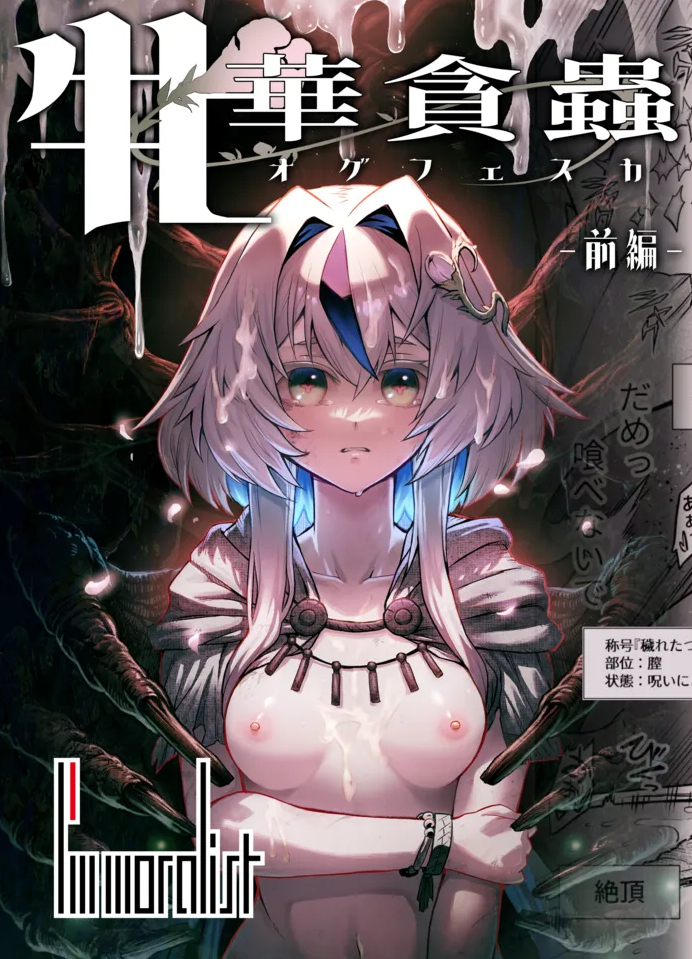 牝華貪蟲オグフェスカ【前編】レビュー｜I’m moralistが描く鬼畜触手ファンタジーの評価