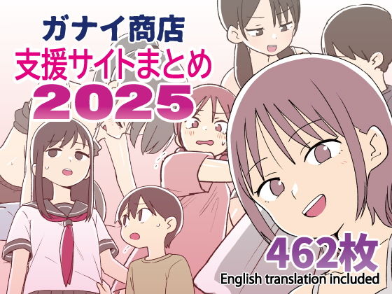 ガナイ商店支援サイトまとめ2025年度分 レビュー｜評価と感想・ダウンロード版の詳細