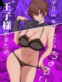 デリヘル呼んだら、ちょろい王子様がきた話│しおカフェのラブラブ同人誌あらすじ