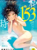 私たちが153cmだった時のこと【FANZA限定特典付き】鳥居ヨシツナ最新作レビュー｜幼なじみ恋愛同人誌