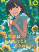 COMIC LO 2026年6月号【FANZA限定壁紙付き】人気レビュー|創刊250号記念特大号
