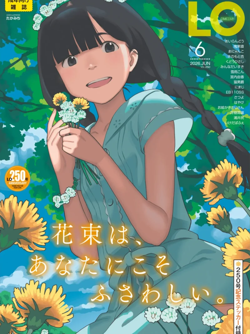 COMIC LO 2026年6月号【FANZA限定壁紙付き】人気レビュー|創刊250号記念特大号