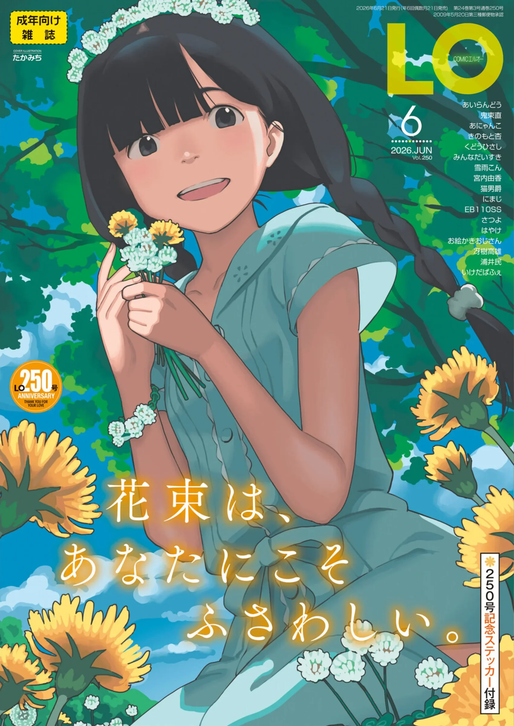 COMIC LO 2026年6月号【FANZA限定壁紙付き】人気レビュー|創刊250号記念特大号