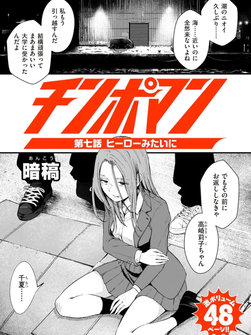 チンポマン 第七話 ヒーローみたいに あらすじ・見どころ徹底レビュー｜暗稿の復讐劇