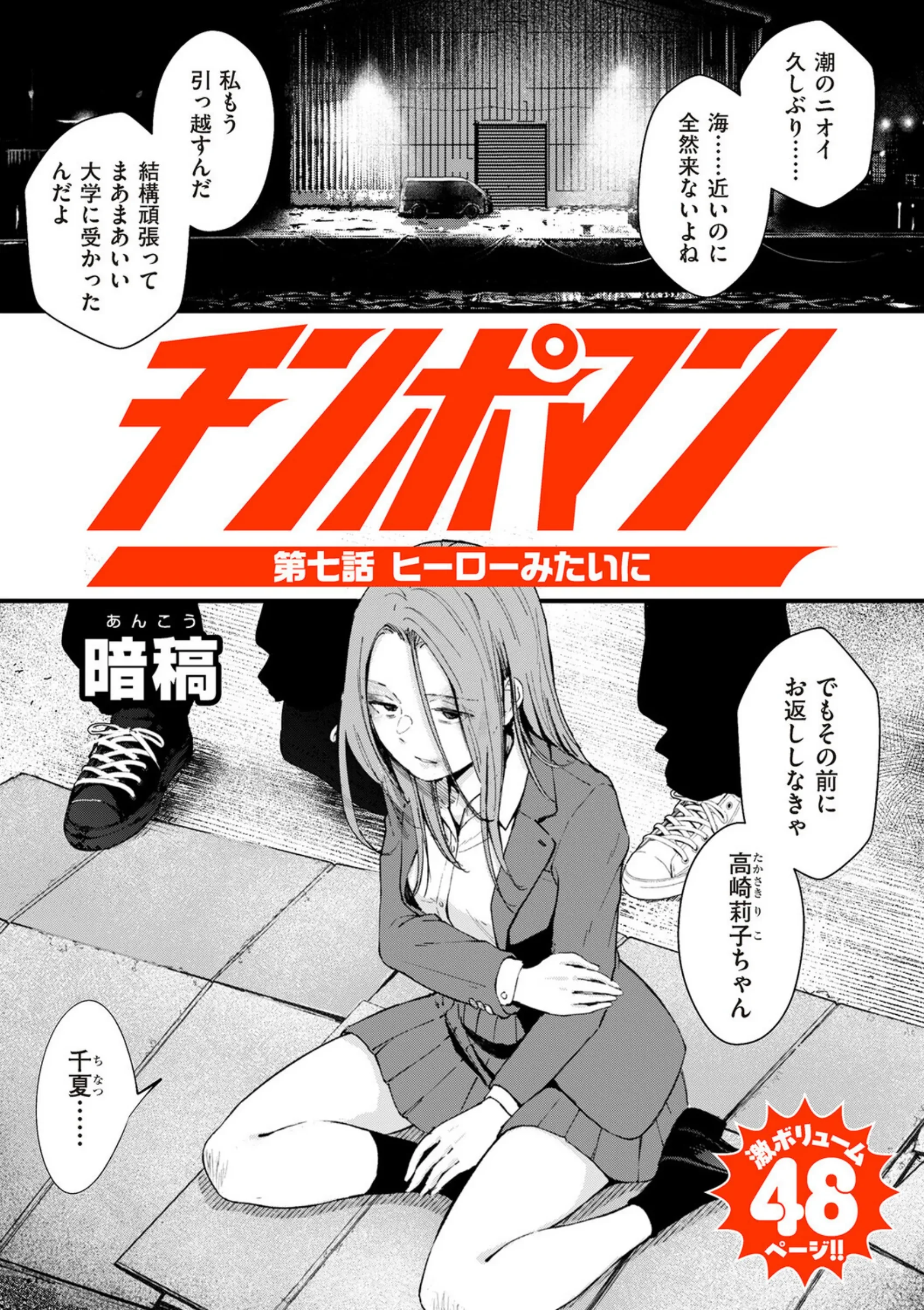 チンポマン 第七話 ヒーローみたいに あらすじ・見どころ徹底レビュー｜暗稿の復讐劇