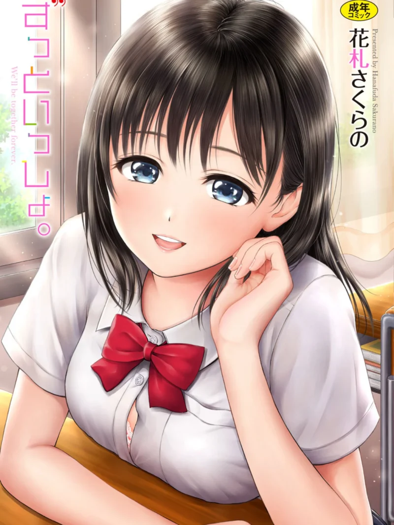 ずっといっしょ。【FANZA限定】【デジタル特装版】レビュー｜花札さくらの評価と感想