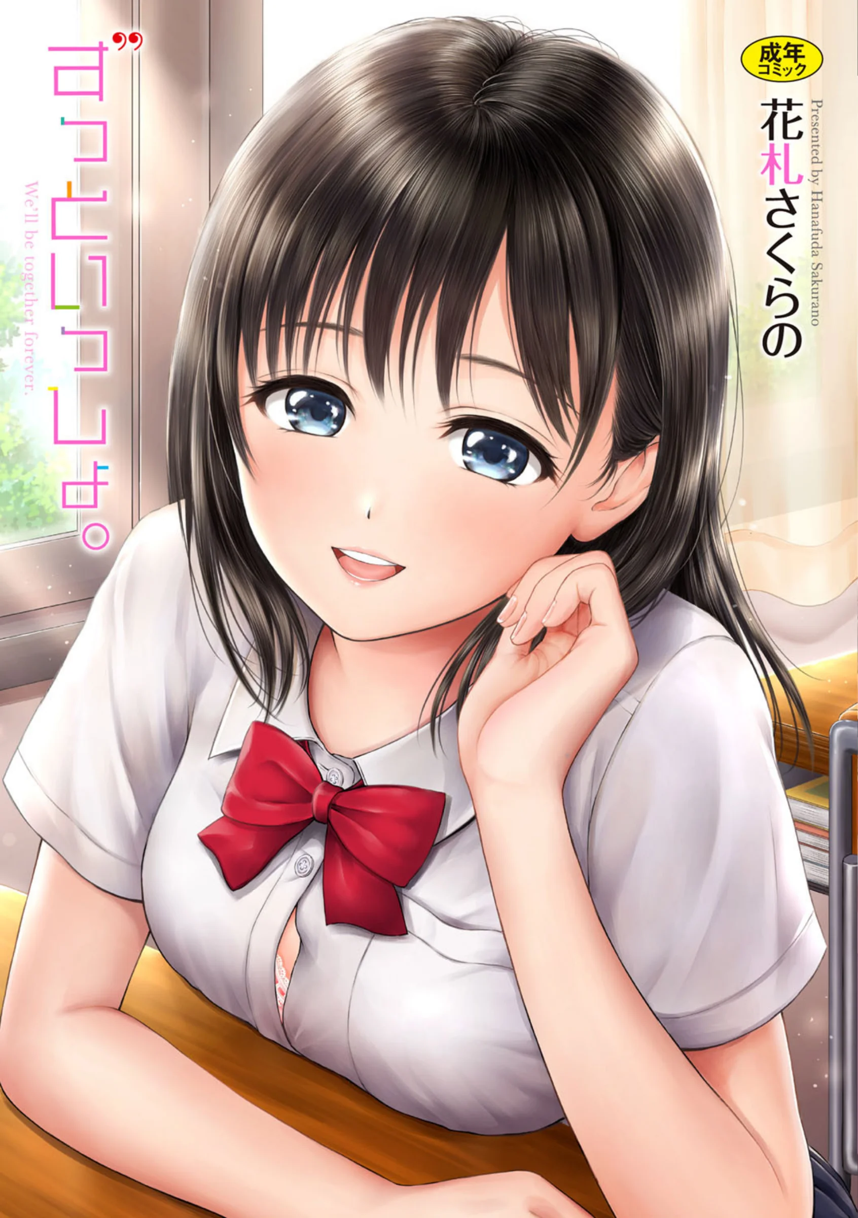 ずっといっしょ。【FANZA限定】【デジタル特装版】レビュー｜花札さくらの評価と感想
