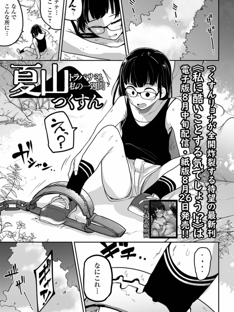 夏山 トラバサミと私の一週間｜遭難少女の極限サバイバルあらすじ・レビュー