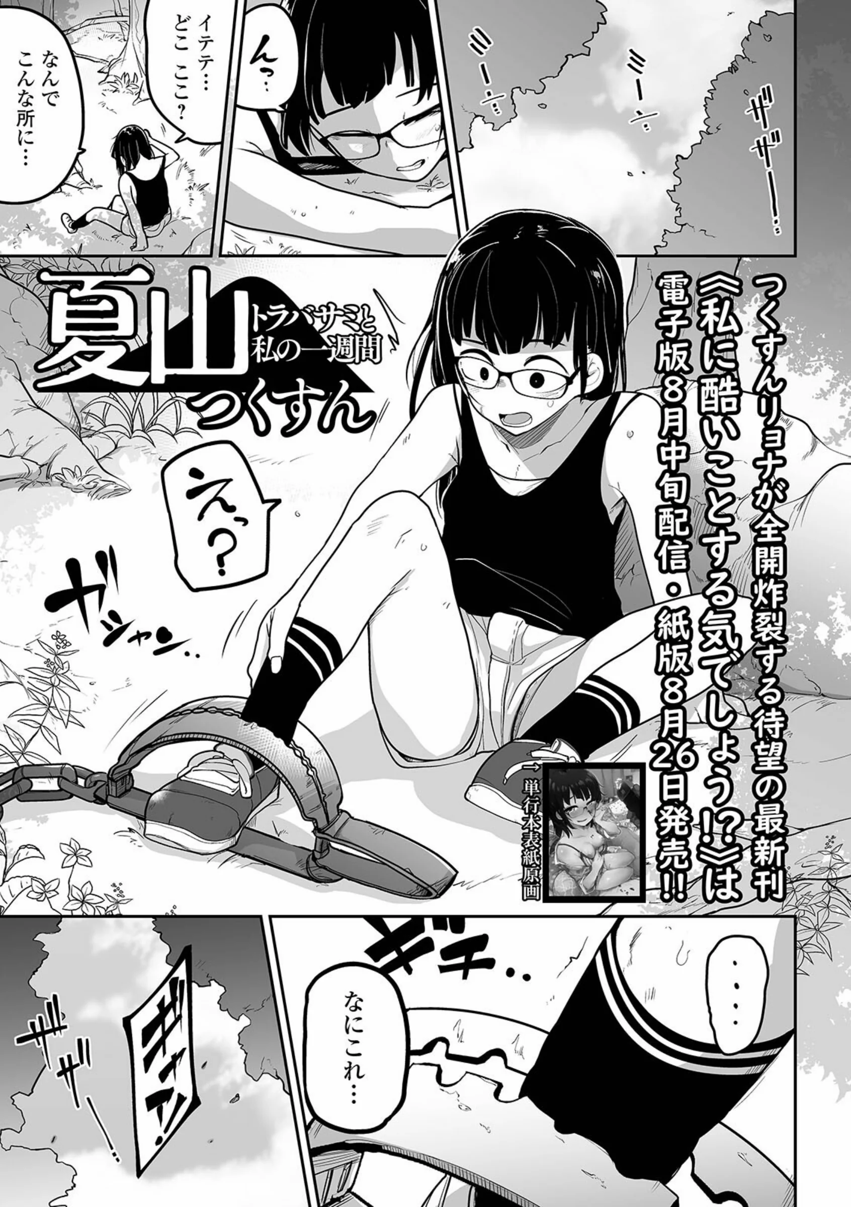 夏山 トラバサミと私の一週間｜遭難少女の極限サバイバルあらすじ・レビュー