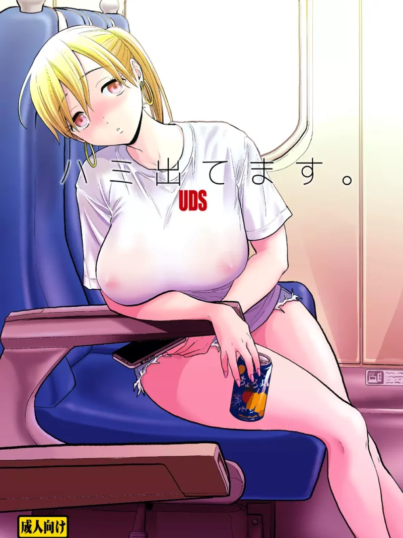 ハミ出てます。レビュー｜UDS作ギャル×新幹線シチュエーション評価と感想