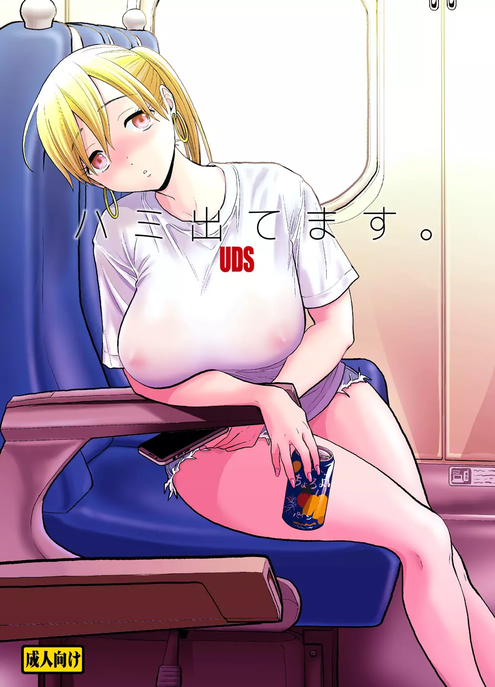 ハミ出てます。レビュー｜UDS作ギャル×新幹線シチュエーション評価と感想