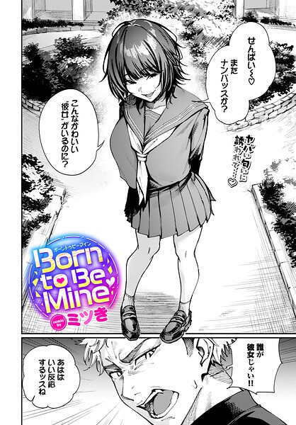 Born to Be Mine｜ミツき描くムチムチギャル後輩との搾精イカせ合いバトルレビュー