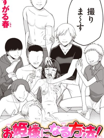 お姫様になる方法！ レビュー｜すがる春作品の評価と新歓飲み会ハメ撮り展開