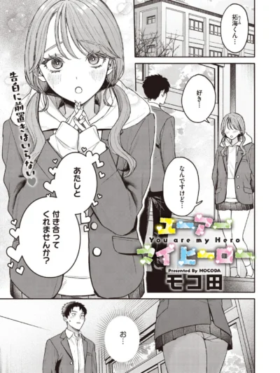 ユーアー マイ ヒーロー｜モコ田最新作エロ漫画レビュー！一軍ギャル×劣等感男子の切ないラブ＆H